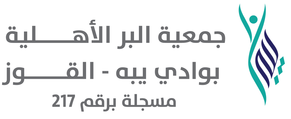 جمعية البر الخيرية بوادي يبه القوز