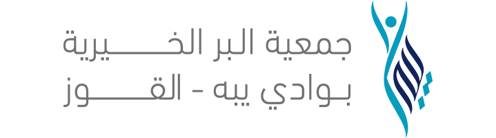 جمعية البر الخيرية بوادي يبه القوز