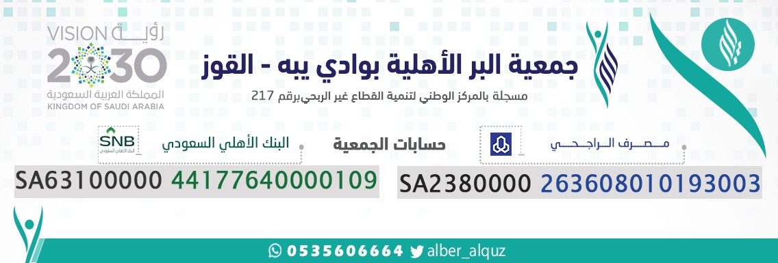 جمعية البر الخيرية بوادي يبه القوز