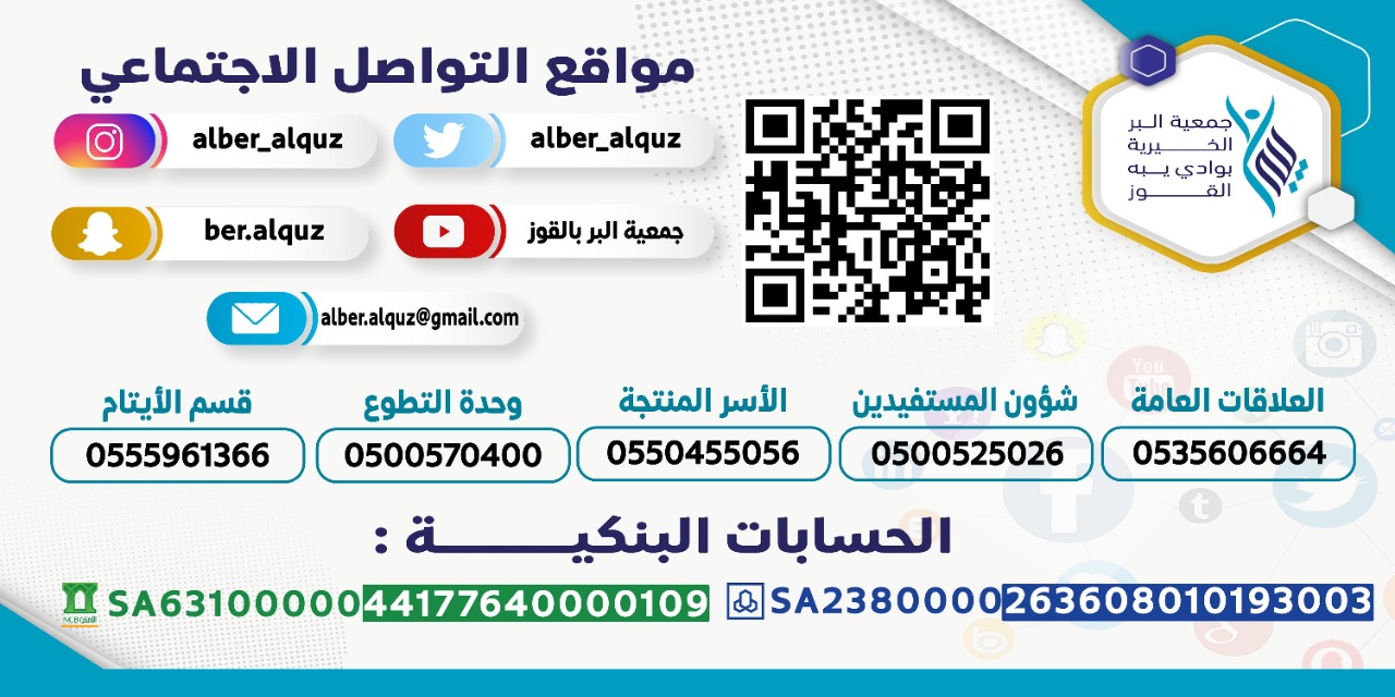 جمعية البر الخيرية بوادي يبه القوز